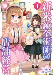 【期間限定　試し読み増量版】新米錬金術師の店舗経営4