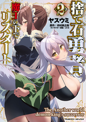 【期間限定　試し読み増量版】捨て石勇者、魔王の下でリスタート