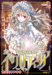【期間限定　試し読み増量版】少女幻葬ネクロフィリア