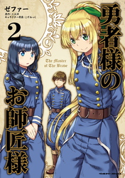 【期間限定　試し読み増量版】勇者様のお師匠様