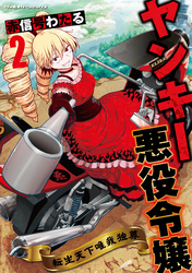 【期間限定　試し読み増量版】ヤンキー悪役令嬢　転生天下唯我独尊