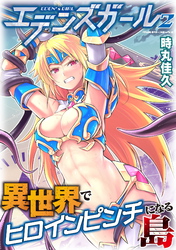 【期間限定　試し読み増量版】エデンズガール　異世界でヒロインピンチになる島