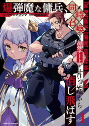 【期間限定　試し読み増量版】爆弾魔な傭兵、同時召喚された最強チート共を片っ端から消し飛ばす