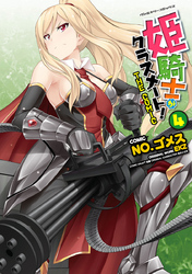 【期間限定　試し読み増量版】姫騎士がクラスメート！　THE COMIC4
