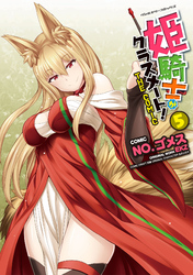 【期間限定　試し読み増量版】姫騎士がクラスメート！　THE COMIC5