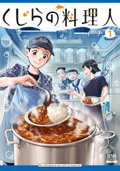 くじらの料理人
