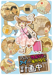 アラフォー独身女子がタイへの海外移住を計画中 【せらびぃ連載版】7