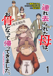 連れ去られた母は、お骨になって帰ってきました。~成年後見制度の隠された真実~ 【せらびぃ連載版】