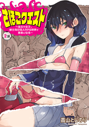 さほこクエスト～陰キャ女子、紳士向け同人RPG世界で勇者になる～(話売り)　#2
