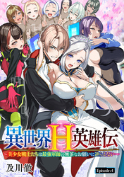 異世界H英雄伝 ～美少女戦士たちは最強軍師の無茶なお願いに逆らえない～(話売り)　#4