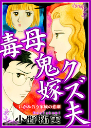 毒母鬼嫁クズ夫