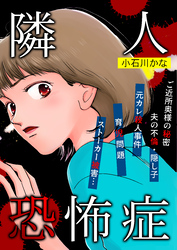 隣人恐怖症