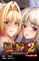 屈辱 2 Complete版【フルカラー】