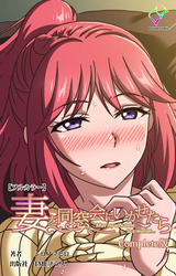 妻を同窓会にいかせたら Complete版【フルカラー】