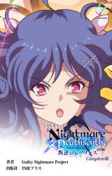 Nightmare✕Deathscythe Complete版【フルカラー】