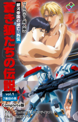 銀河帝国の滅亡・外伝 Complete版【フルカラー成人版】