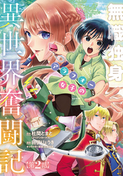 無職独身アラフォー女子の異世界奮闘記(話売り)　#2