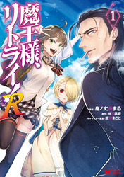 【期間限定　無料お試し版】魔王様、リトライ！R（コミック）