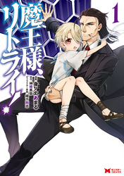 【期間限定　無料お試し版】魔王様、リトライ！（コミック）