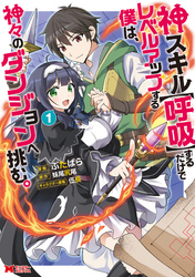【期間限定　無料お試し版】神スキル【呼吸】するだけでレベルアップする僕は、神々のダンジョンへ挑む。（コミック）