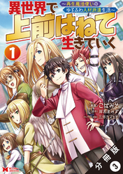【期間限定　無料お試し版】異世界で 上前はねて生きていく～再生魔法使いのゆるふわ人材派遣生活～（コミック） 分冊版 3