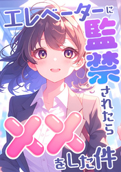 エレベーターに監禁されたらxxをした件