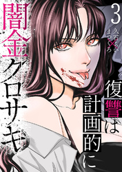 闇金クロサキ～復讐は計画的に～３