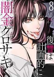 闇金クロサキ～復讐は計画的に～８