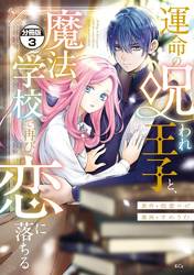 運命の呪われ王子と、魔法学校で再び恋に落ちる 分冊版(3)