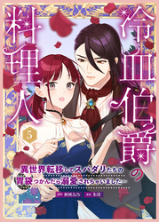 冷血伯爵の料理人～異世界転移してスパダリたちの胃袋つかんだら溺愛されちゃいました～（５）
