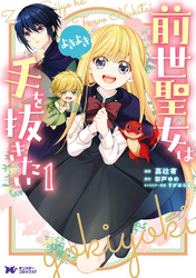 【期間限定　無料お試し版】前世聖女は手を抜きたい　よきよき（コミック）
