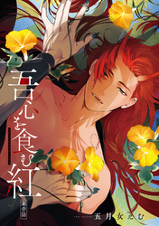 吾心を食む紅 【単話版】第壱話