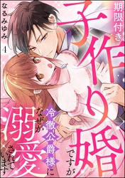 期限付き子作り婚ですが冷徹公爵様になぜか溺愛されています（分冊版）　【第4話】