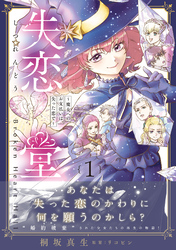 失恋堂～魔女へのお支払いは、失った恋で～【電子限定特典付き】