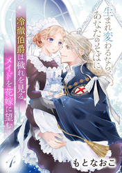 冷徹伯爵は穢れを見るメイドを花嫁に望む ～生まれ変わるなら、あなたのそばに～ 【分冊版】4話