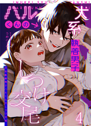 かわいそうなキミがいちばんカワイイ-犬系執着男子ハルくんのしつけ交尾-4