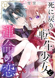 死に戻り転生少女と運命の恋 13