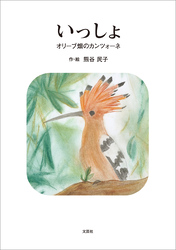 いっしょ オリーブ畑のカンツォーネ