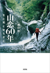 山恋60年 生と死と安らぎと