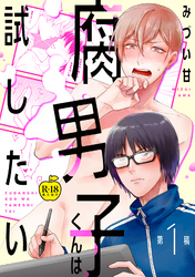 腐男子くんは試したい【R18版】