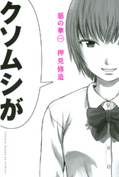 【期間限定　無料お試し版】惡の華