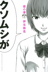 【期間限定　無料お試し版】惡の華　分冊版