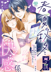 春夏秋冬専属快感係―あこがれの先生にイかれすぎて何にも考えられません―
