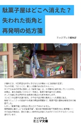 駄菓子屋はどこへ消えた？　失われた街角と再発明の処方箋