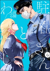 駐在さんとわたし（分冊版）　【第6話】