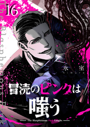 冒涜のピンクは嗤う【単話版】（１６）