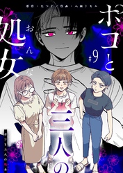 ポコと三人の処女【単話版】（９）