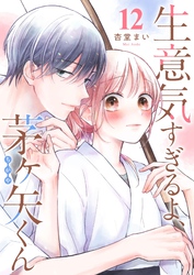 生意気すぎるよ、茅ヶ矢くん【単話版】（１２）