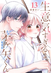 生意気すぎるよ、茅ヶ矢くん【単話版】（１３）