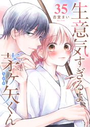 生意気すぎるよ、茅ヶ矢くん【単話版】（３５）